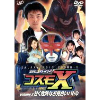 楽天市場 バップ 銀河ロイド コスモx 2 甘く危険なお見合いバトル dvd Vpbt 価格比較 商品価格ナビ 楽天市場 バップ 銀河ロイド コスモx 2 甘く危険なお見合いバトル dvd Vpbt 価格比較 商品価格ナビ
